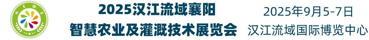 2025汉江流域智慧农业展览会