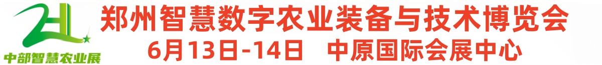 2026中部（郑州）第十届NEWE智慧数字农业装备与技术博览会